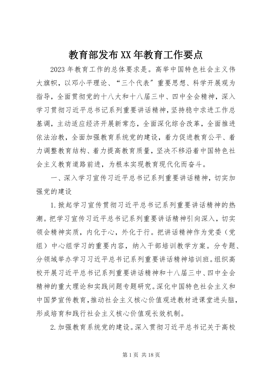 2023年教育部发布教育工作要点.docx_第1页