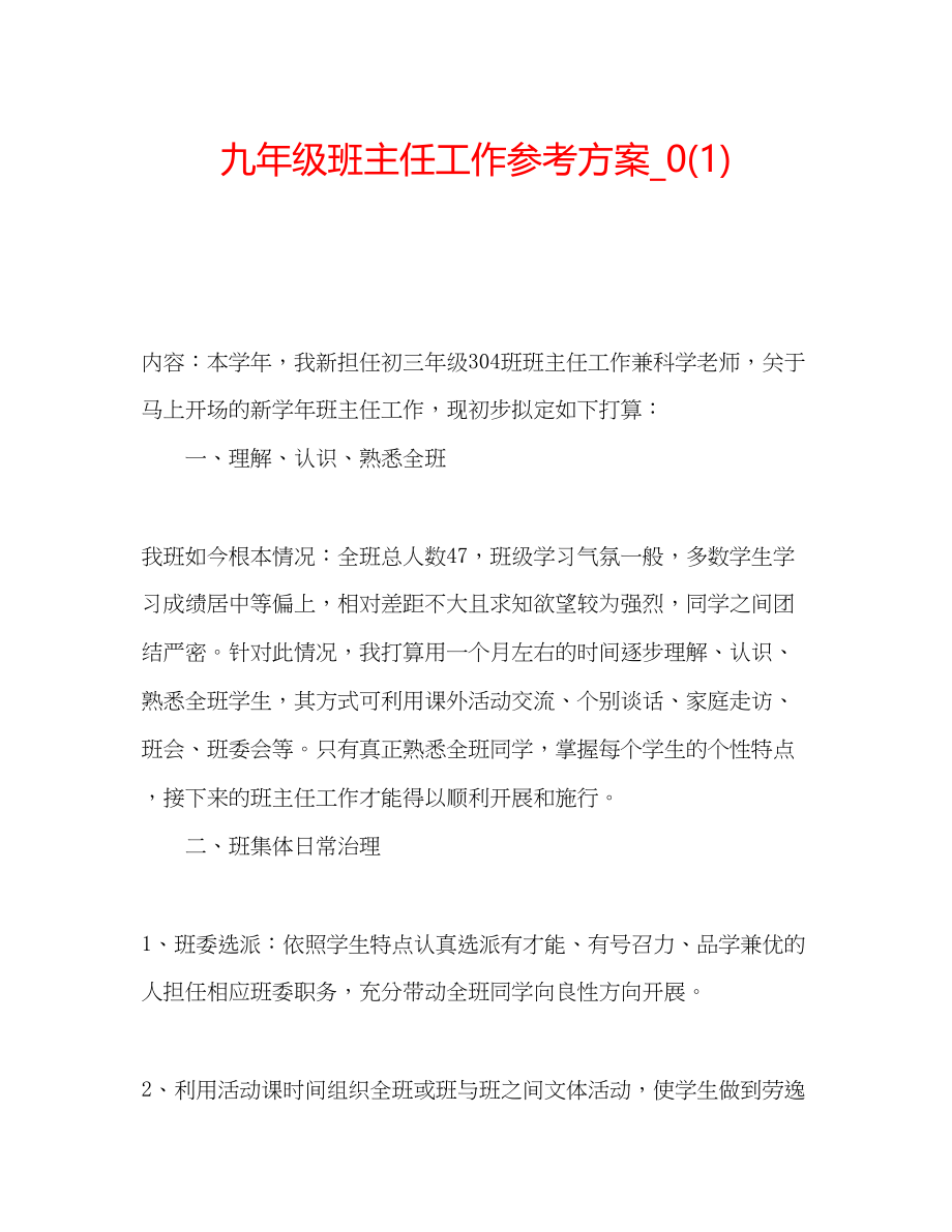 2023年九级班主任工作计划22.docx_第1页