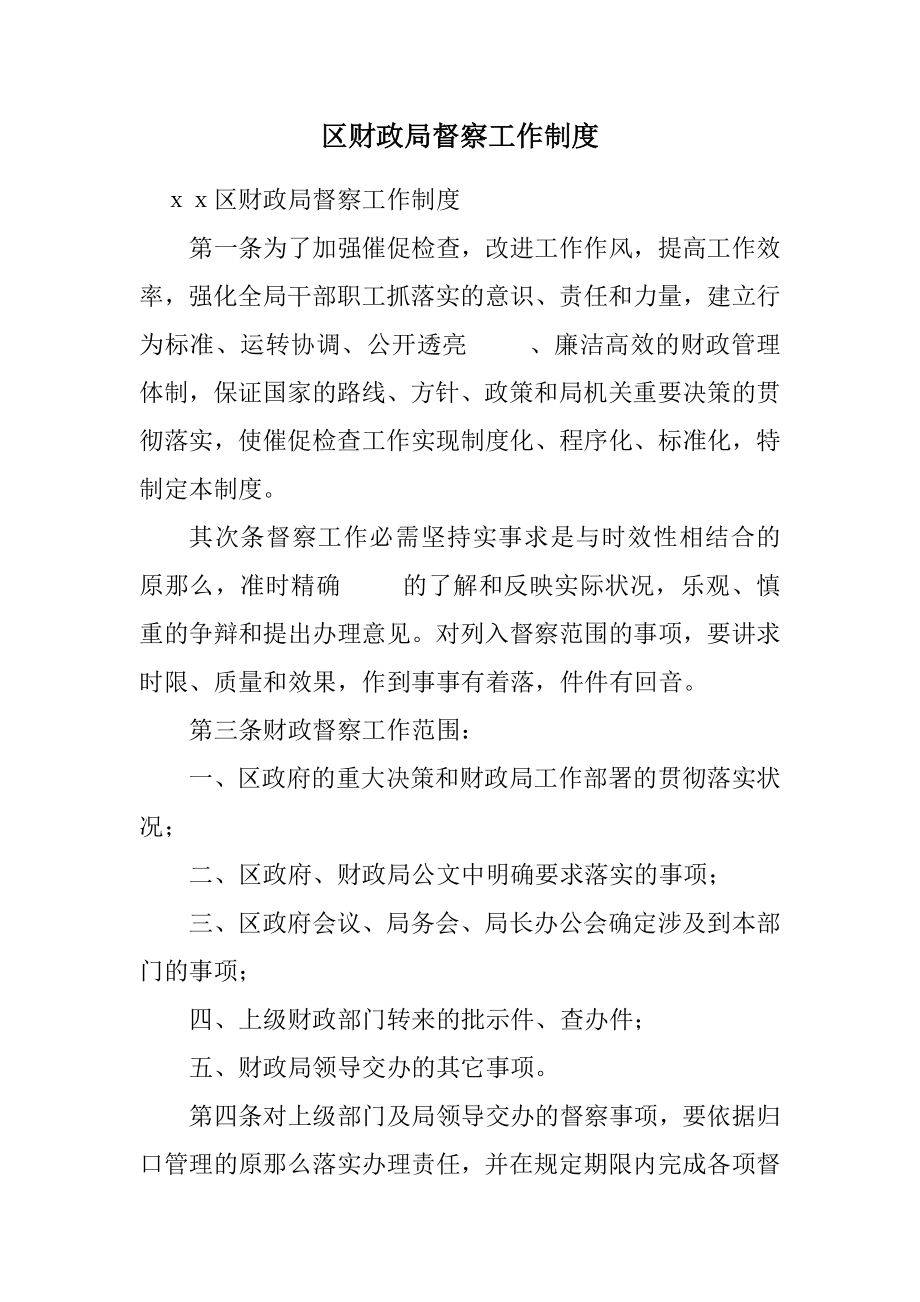 2023年区财政局督察工作制度.docx_第1页