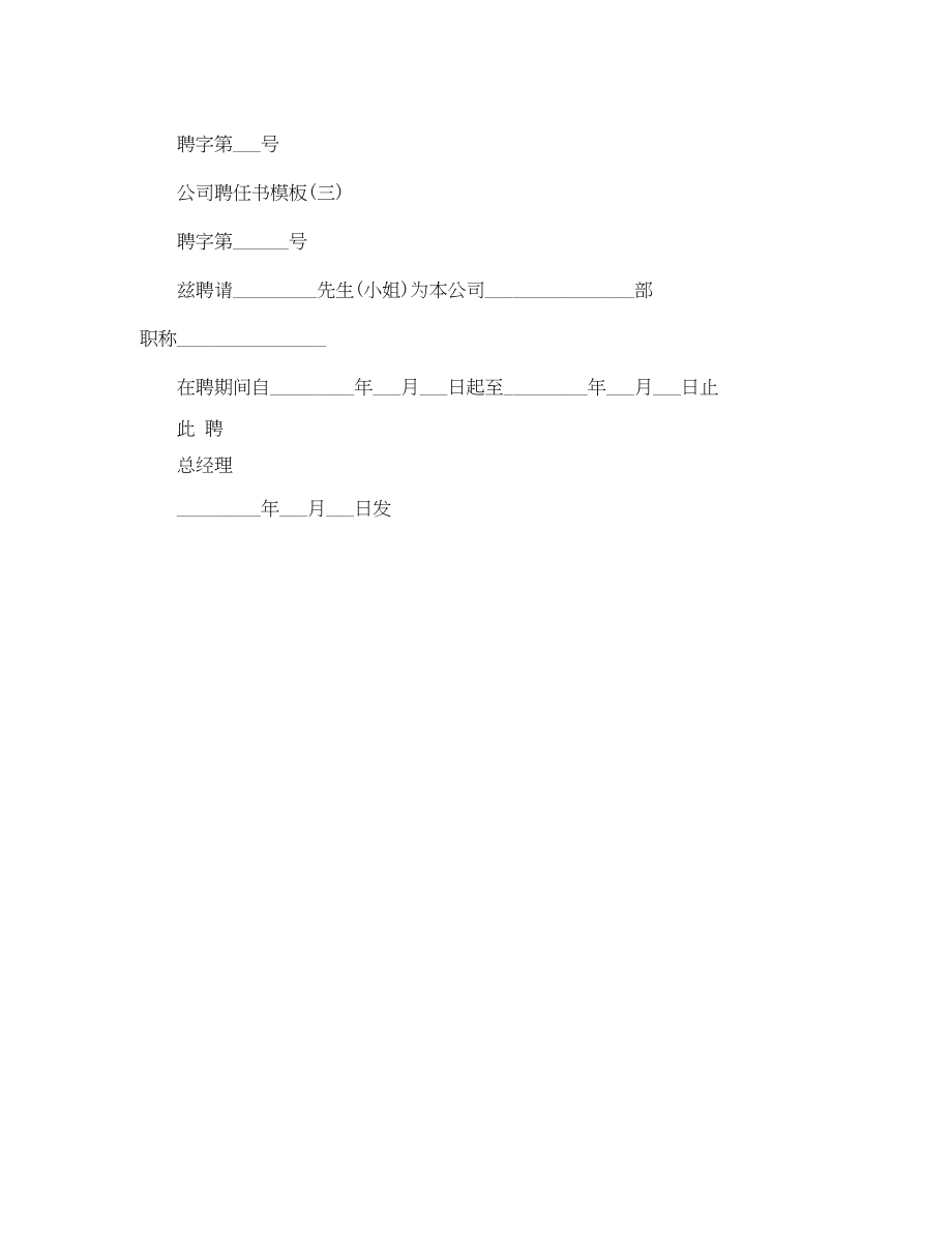 2023年公司聘任书模板.docx_第2页