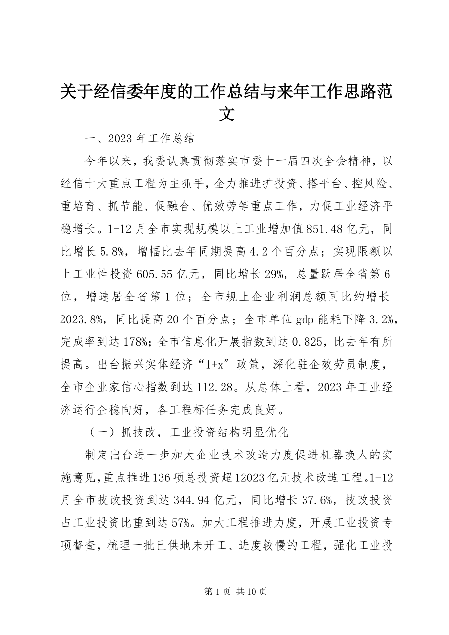 2023年经信委度的工作总结与来工作思路.docx_第1页