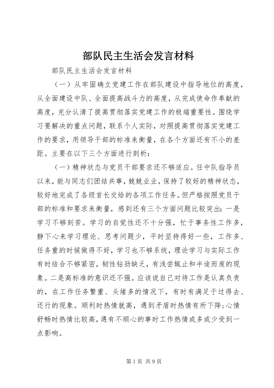 2023年部队民主生活会讲话材料.docx_第1页