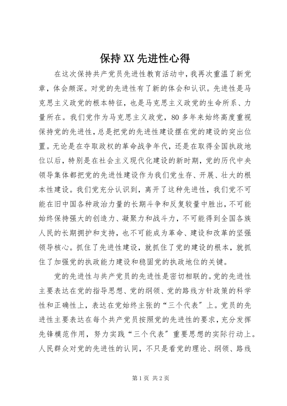 2023年保持先进性心得新编.docx_第1页