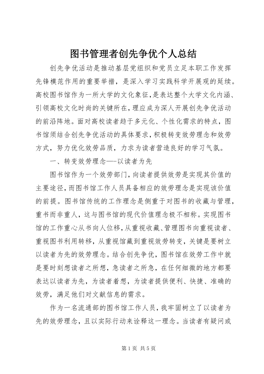 2023年图书管理者创先争优个人总结.docx_第1页