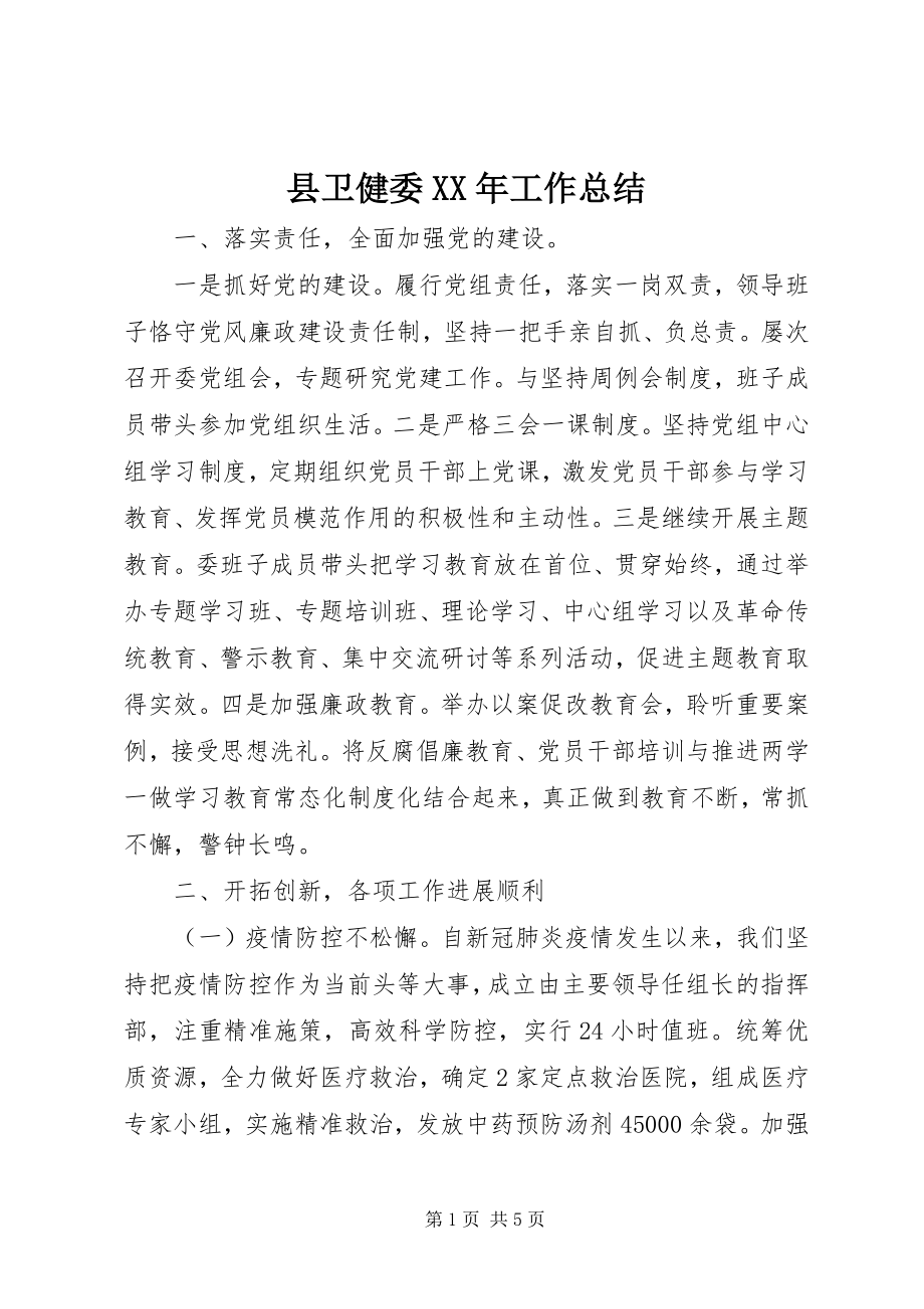 2023年县卫健委工作总结.docx_第1页