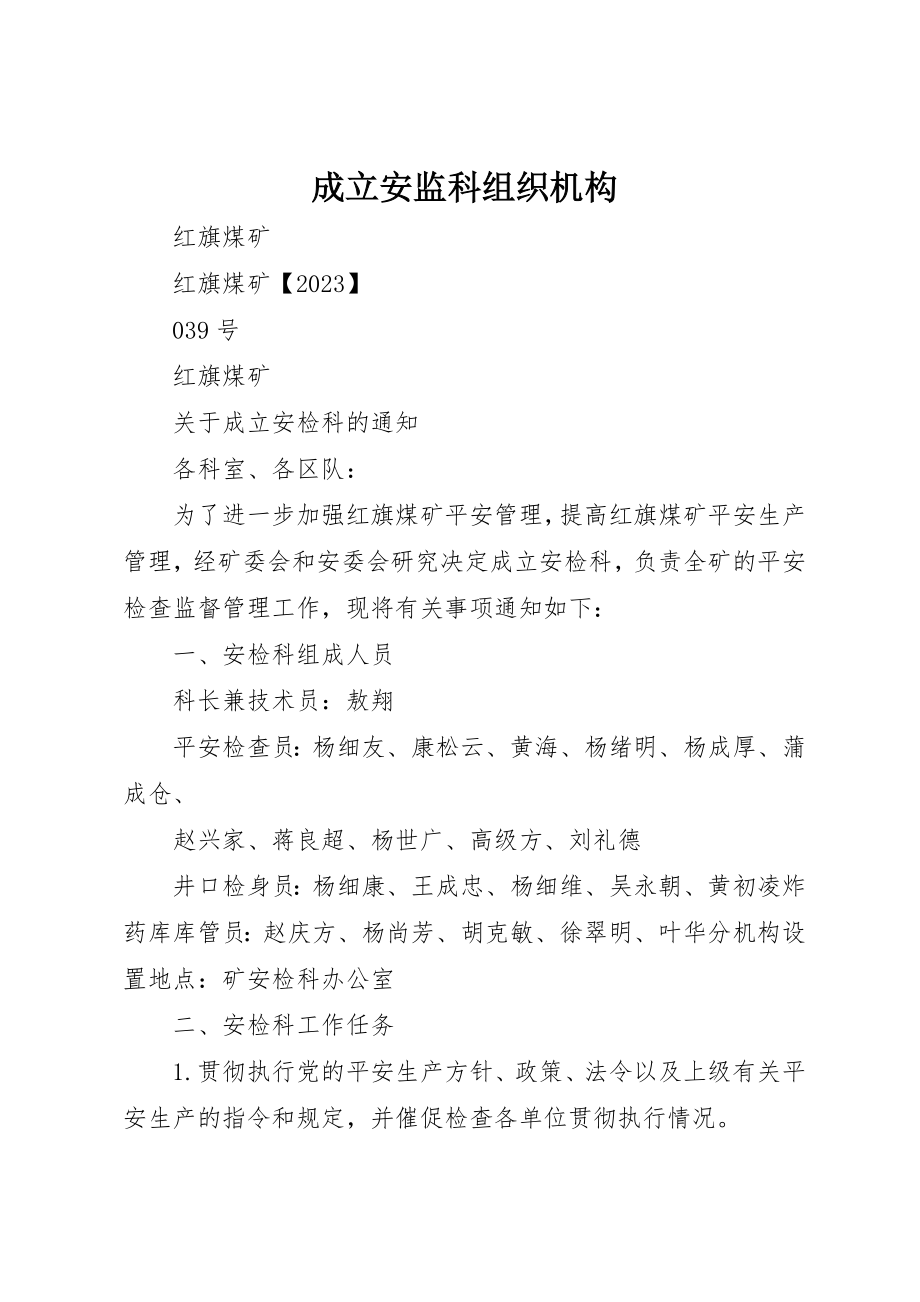 2023年成立安监科组织机构新编.docx_第1页