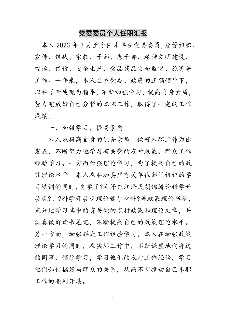 2023年党委委员个人任职汇报范文.doc_第1页