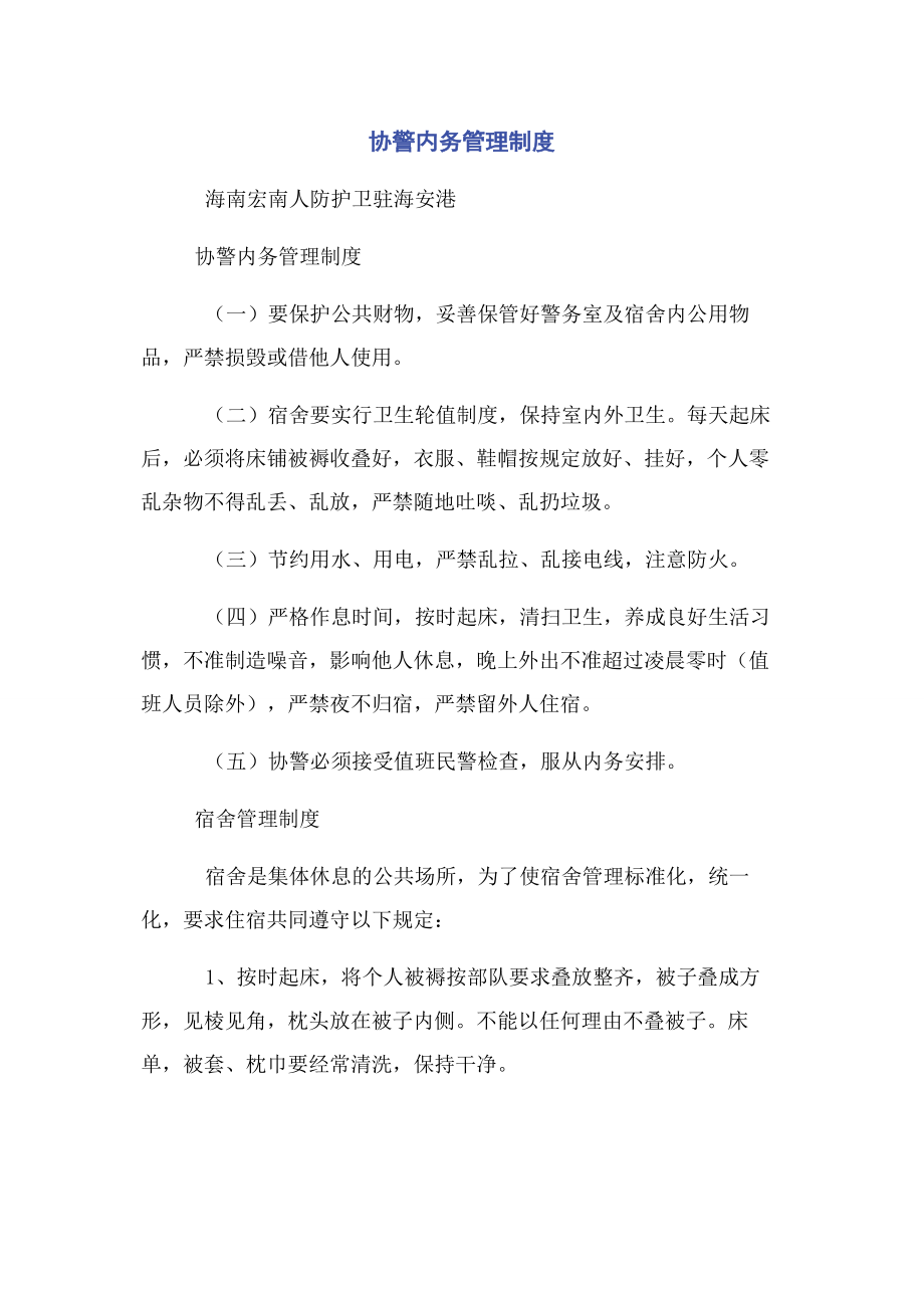 2023年协警内务管理制度.docx_第1页