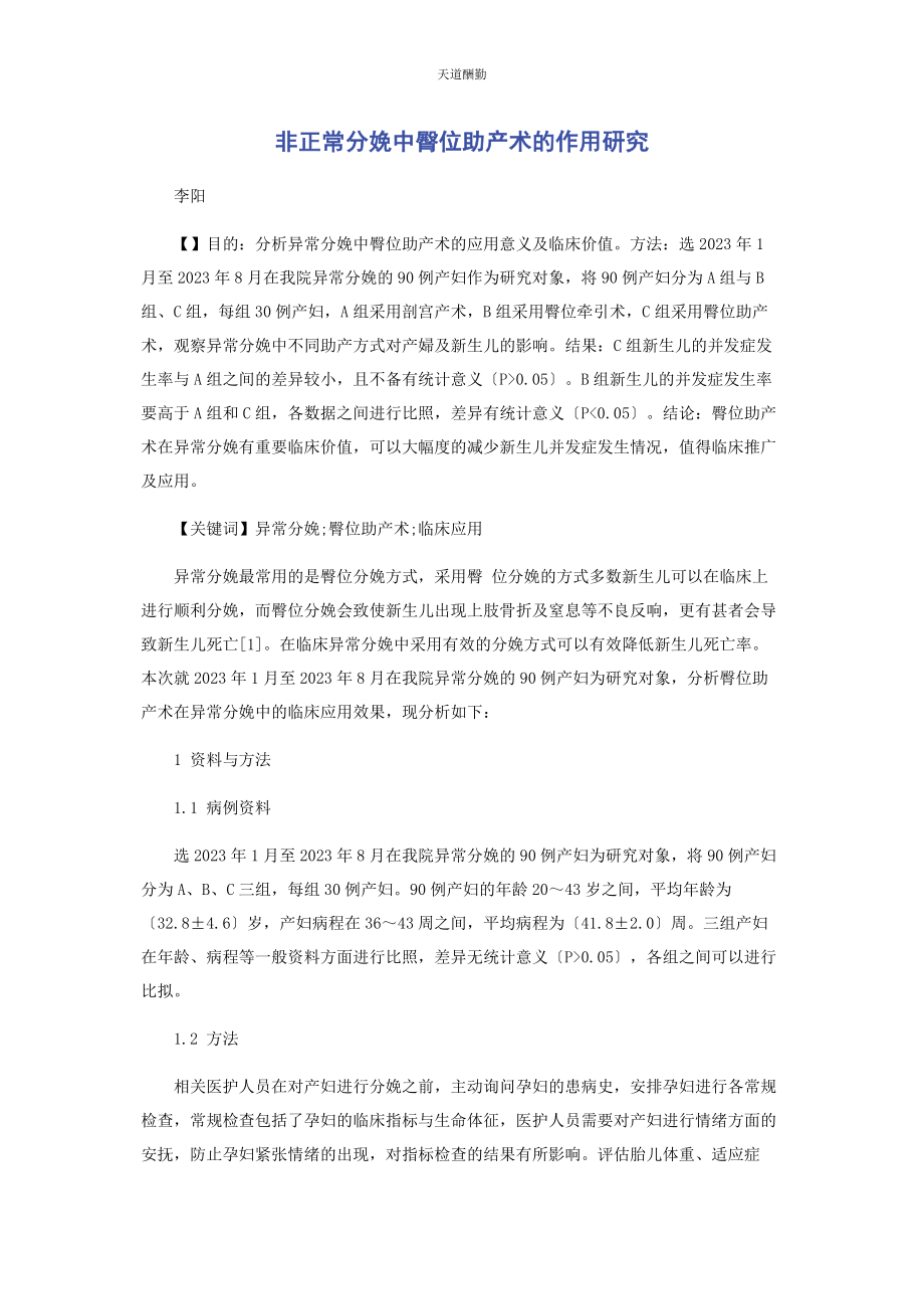 2023年非正常分娩中臀位助产术的作用研究范文.docx_第1页