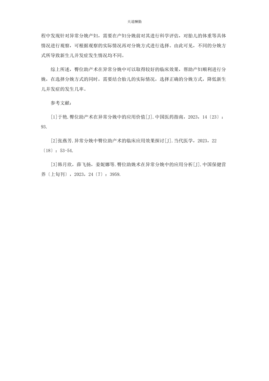 2023年非正常分娩中臀位助产术的作用研究范文.docx_第3页