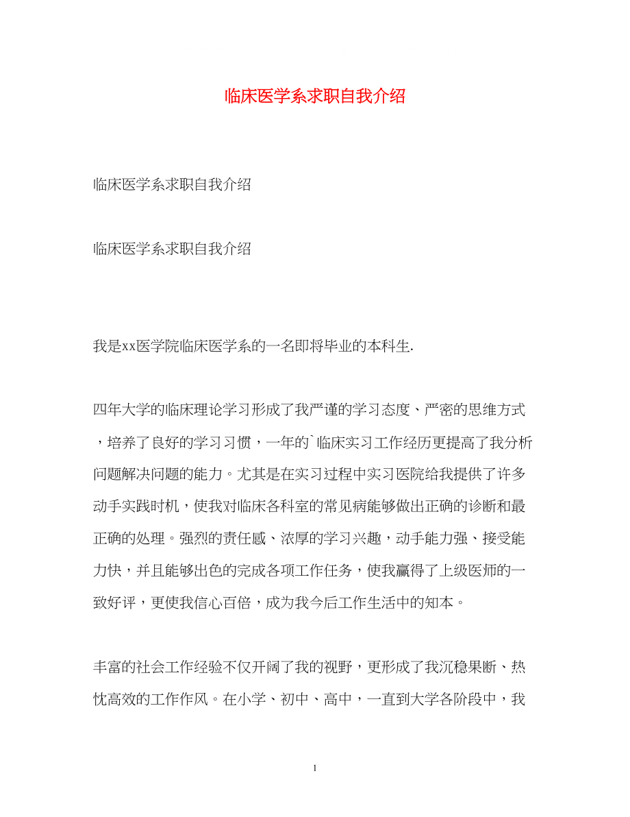 2023年临床医学系求职自我介绍.docx_第1页