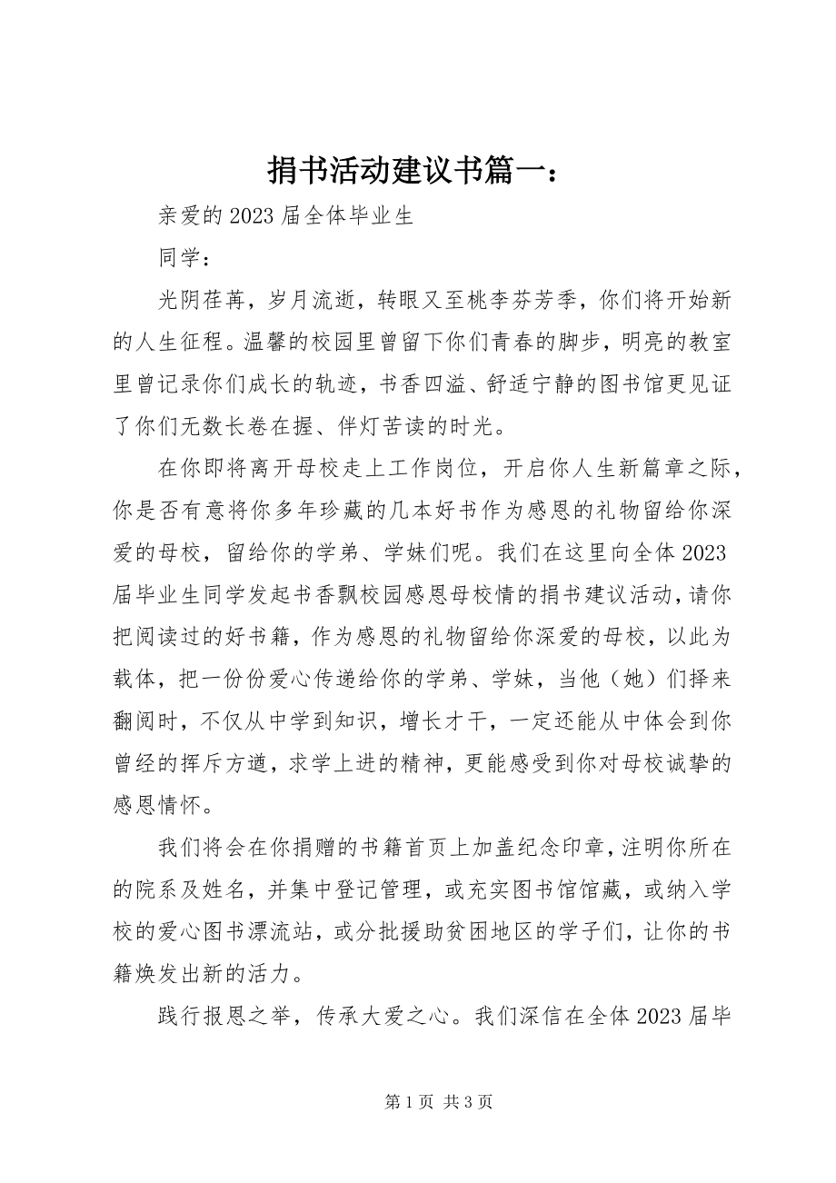 2023年捐书活动倡议书篇一.docx_第1页