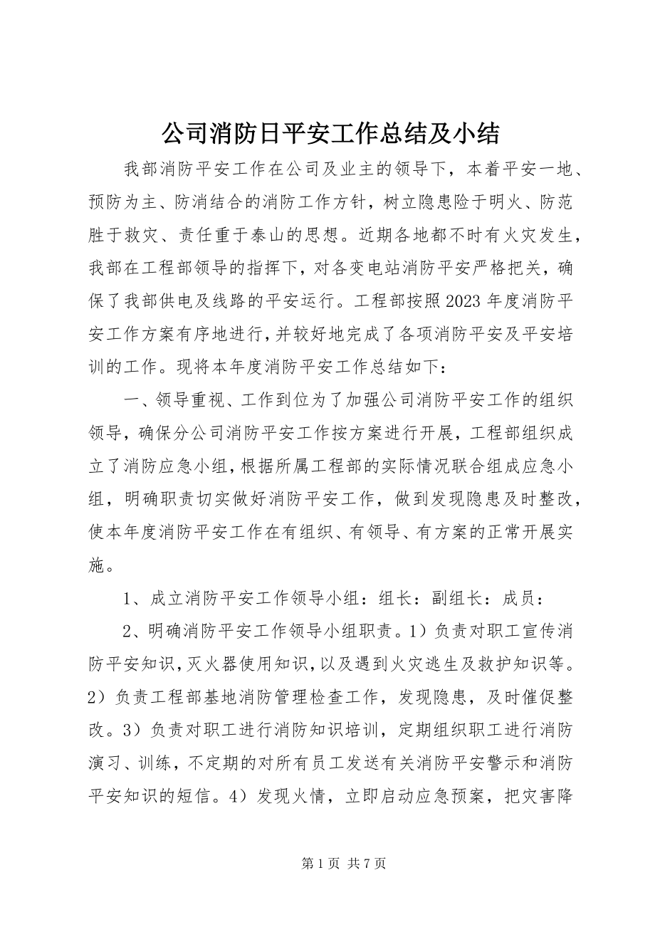 2023年公司消防日安全工作总结及小结.docx_第1页