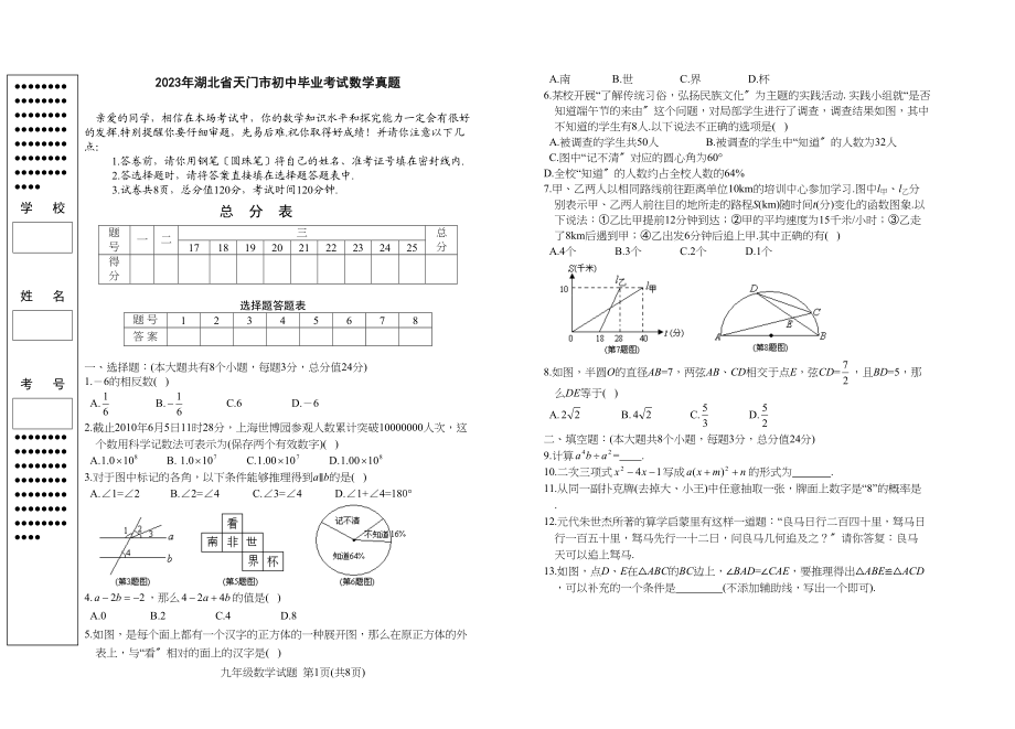 2023年湖北省各市中考数学试题（12套）湖北天门初中数学.docx_第1页