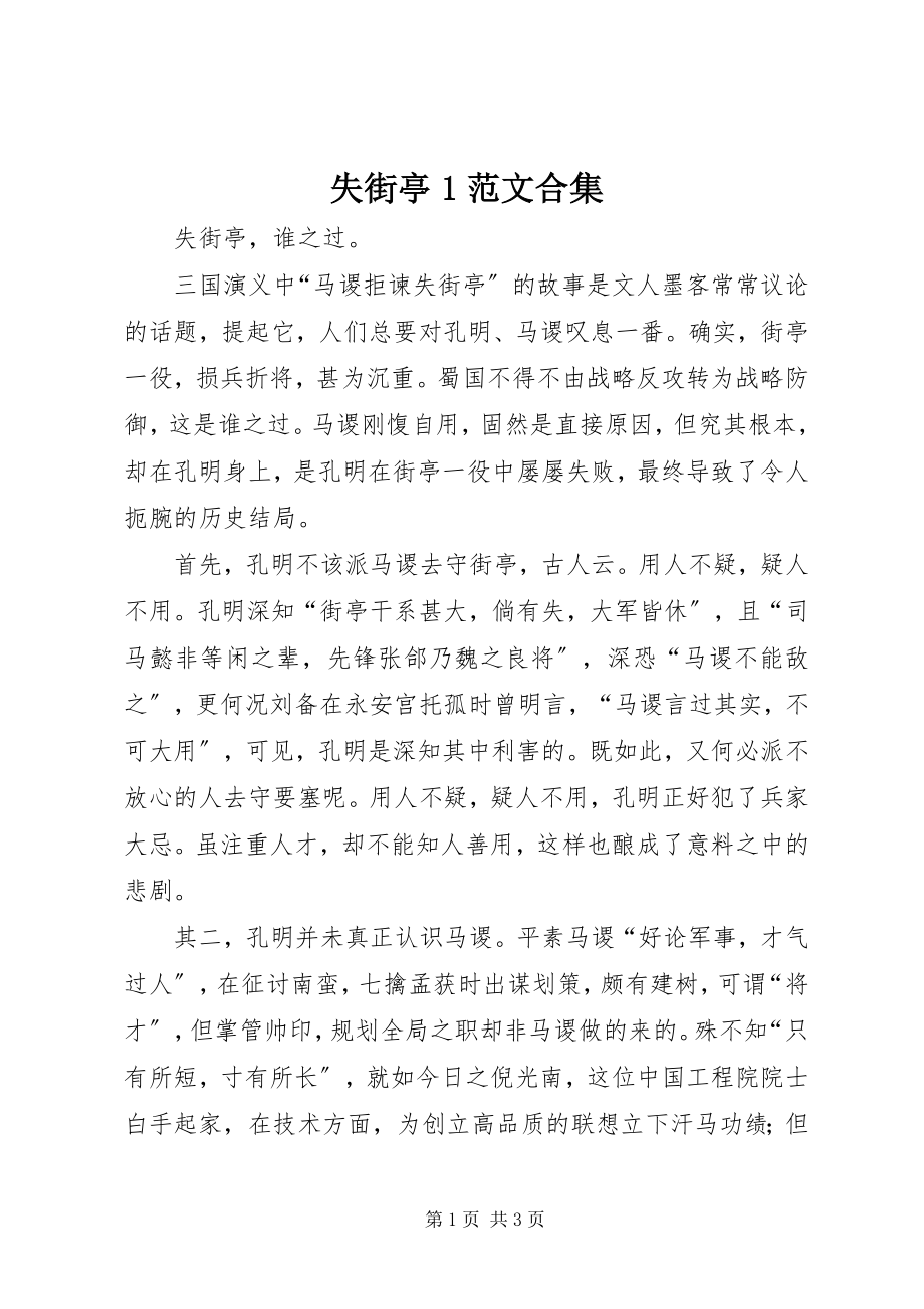 2023年失街亭1合集.docx_第1页