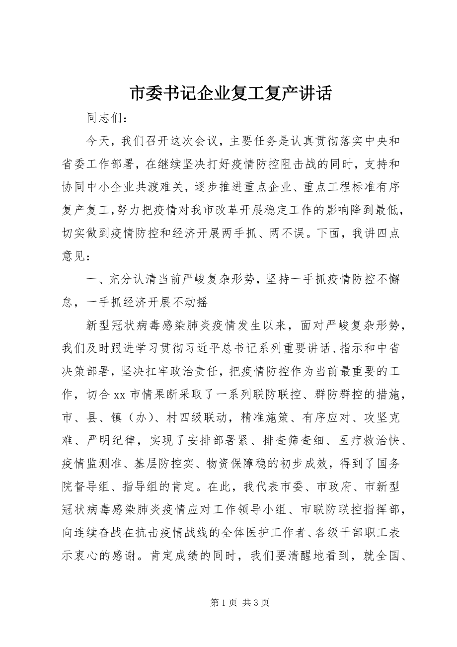 2023年市委书记企业复工复产致辞.docx_第1页