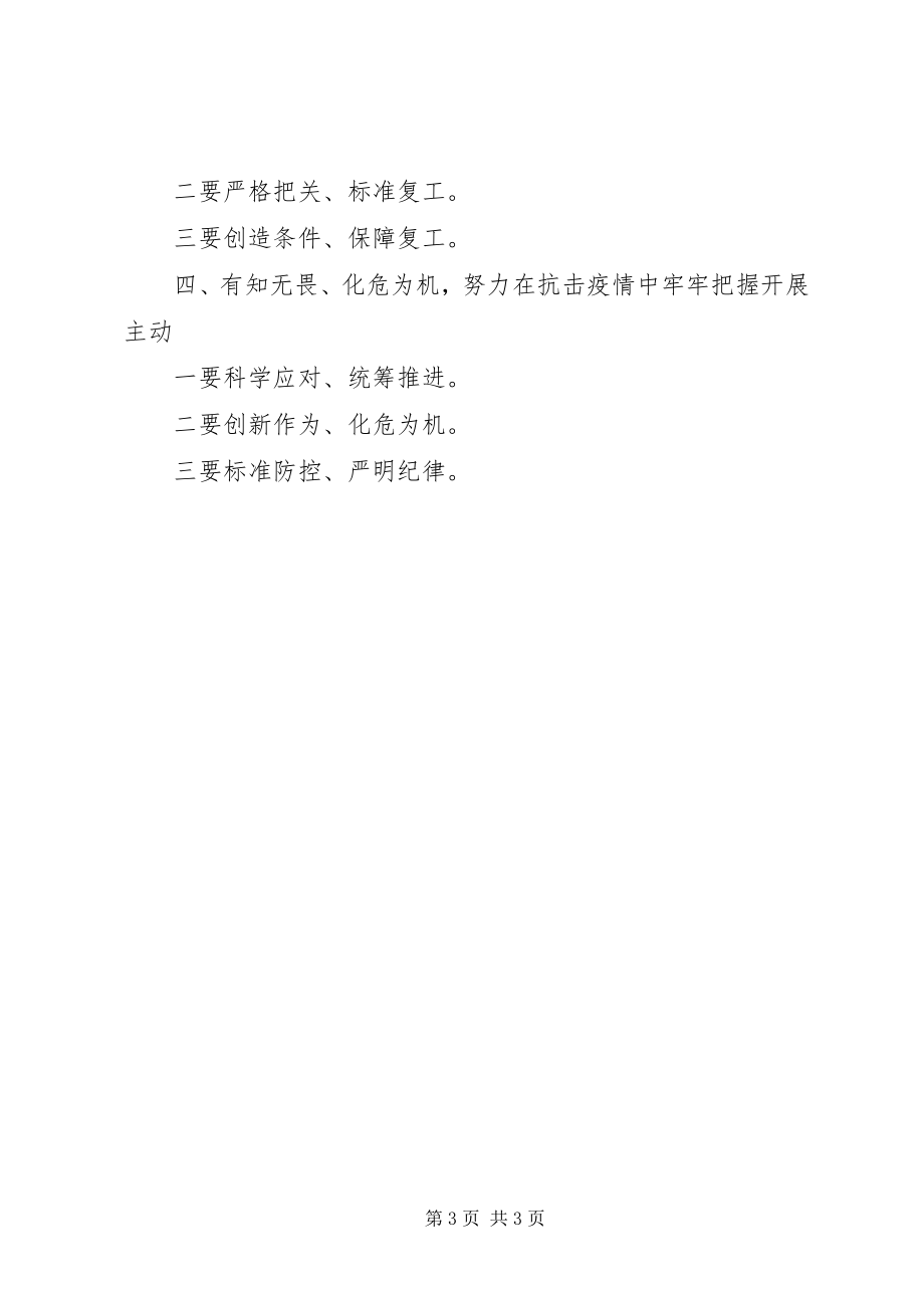 2023年市委书记企业复工复产致辞.docx_第3页