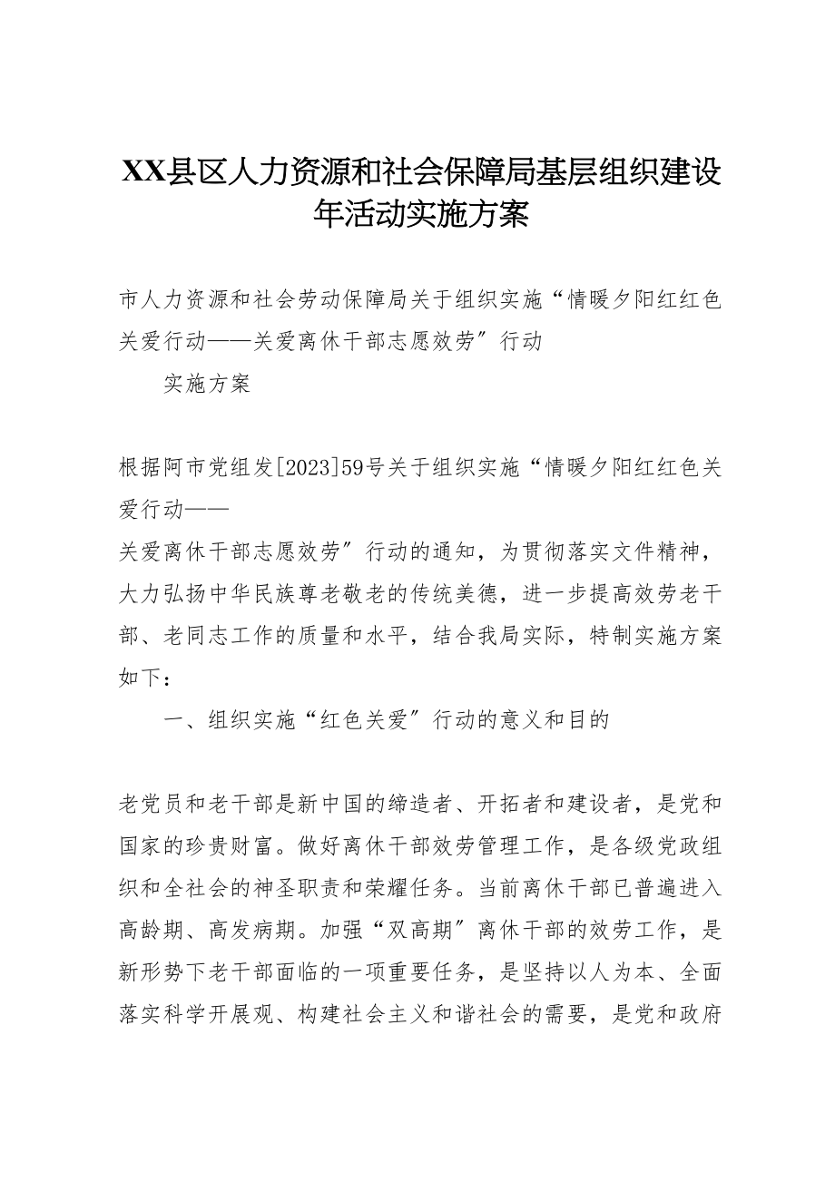 2023年县区人力资源和社会保障局基层组织建设年活动实施方案 2.doc_第1页