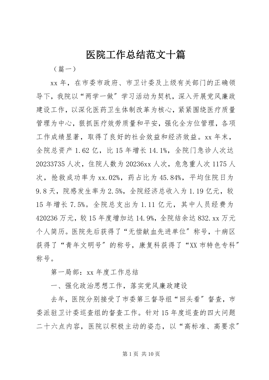 2023年医院工作总结十篇.docx_第1页