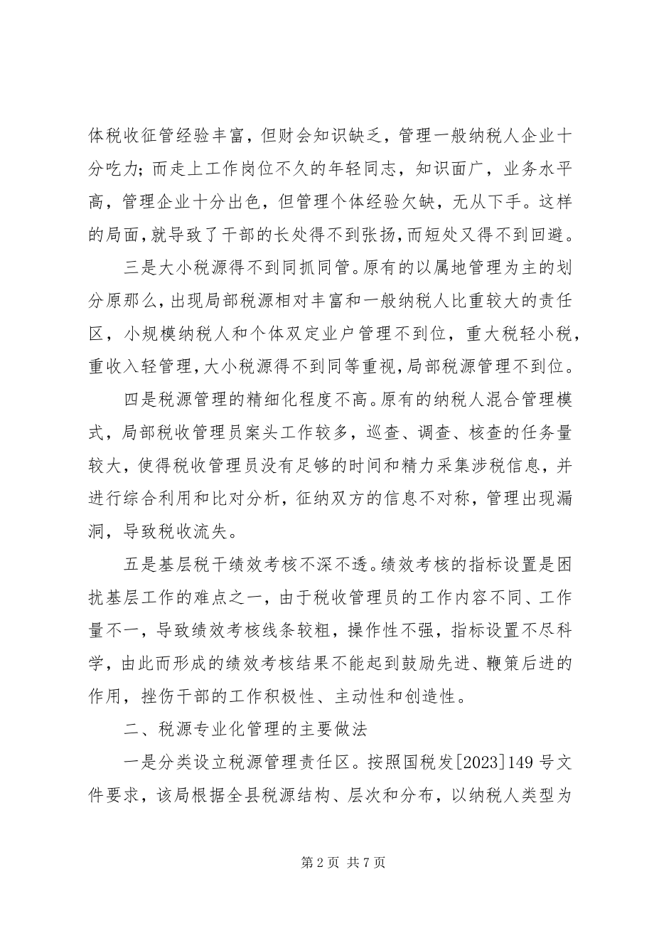 2023年税源专业化管理思考.docx_第2页