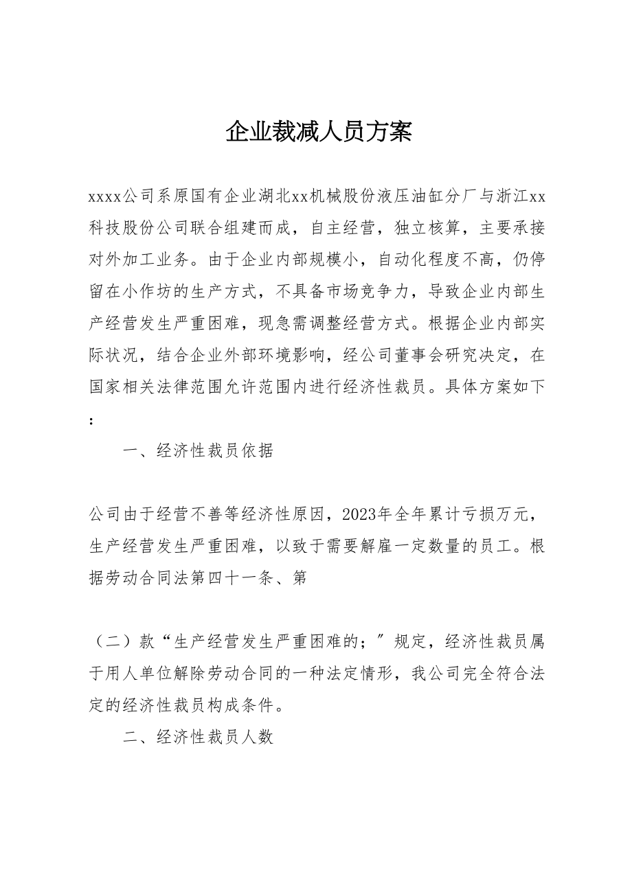 2023年企业裁减人员方案.doc_第1页