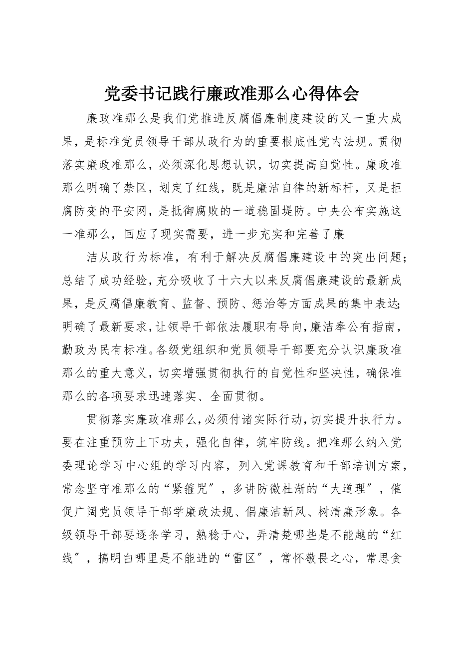 2023年党委书记践行《廉政准则》心得体会.docx_第1页