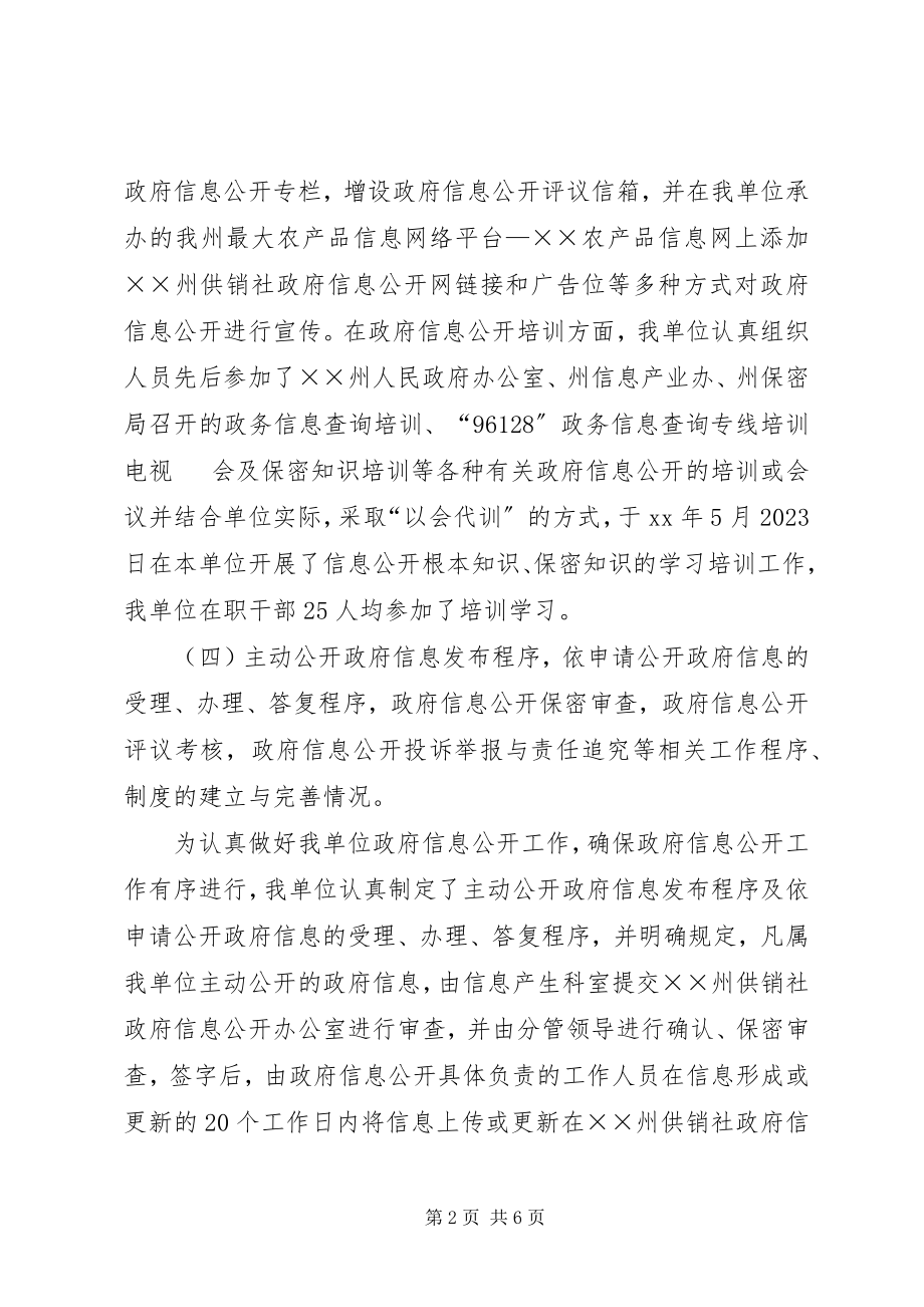 2023年供销社政务信息公开工作总结.docx_第2页