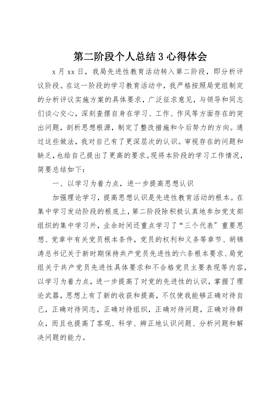 2023年第二阶段个人总结3心得体会新编.docx_第1页