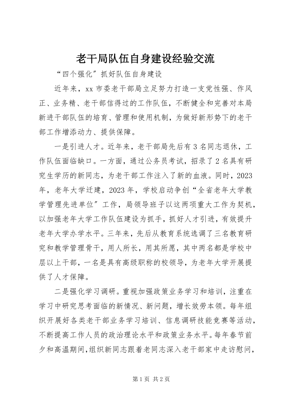 2023年老干局队伍自身建设经验交流.docx_第1页