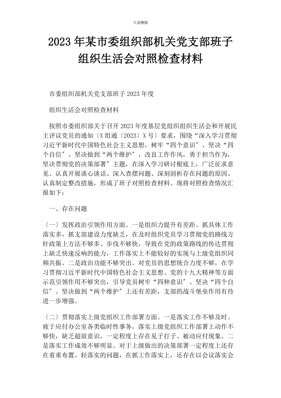 2023年x市委组织部机关党支部班子组织生活会对照检查材料范文.docx_第1页