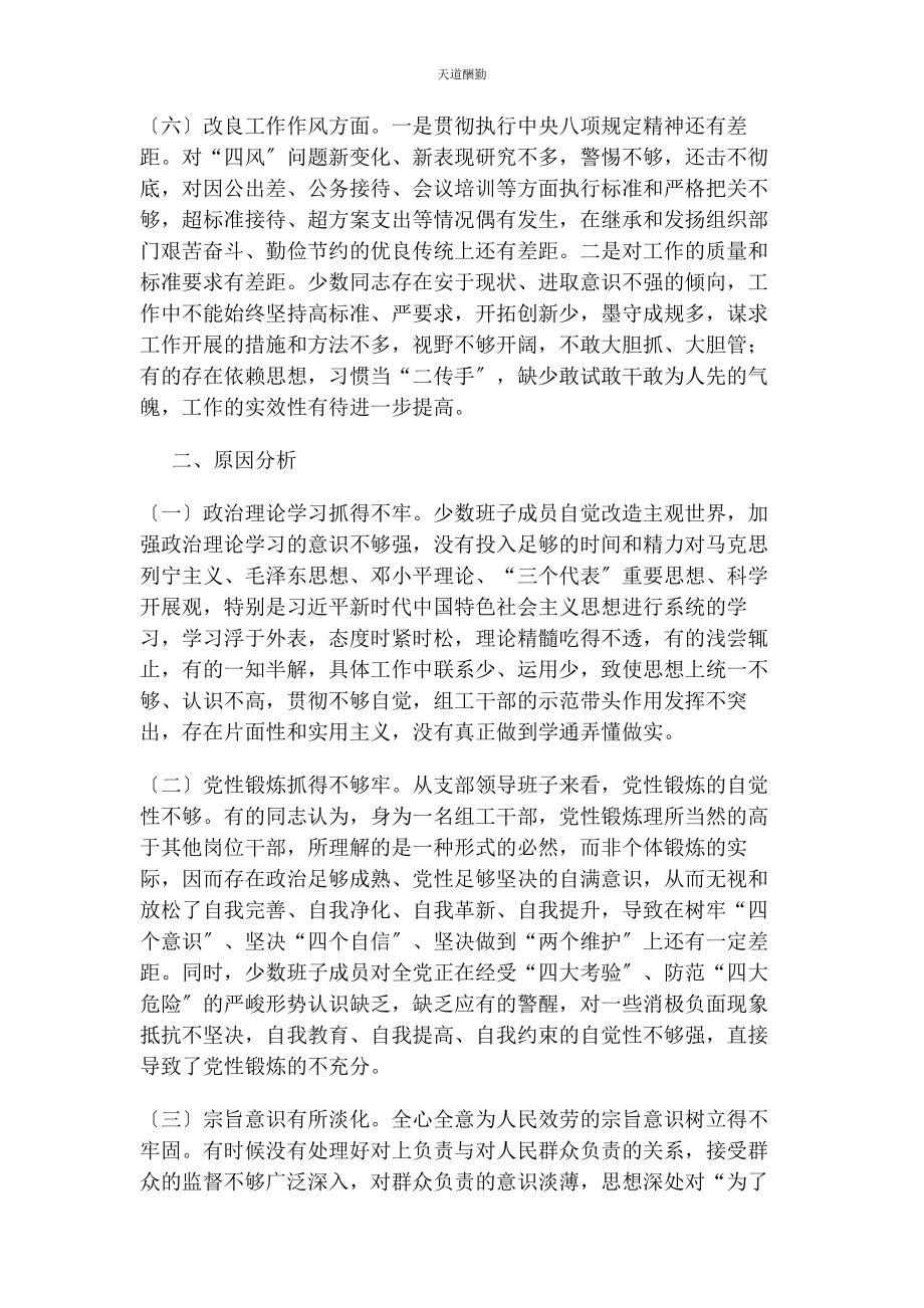 2023年x市委组织部机关党支部班子组织生活会对照检查材料范文.docx_第3页