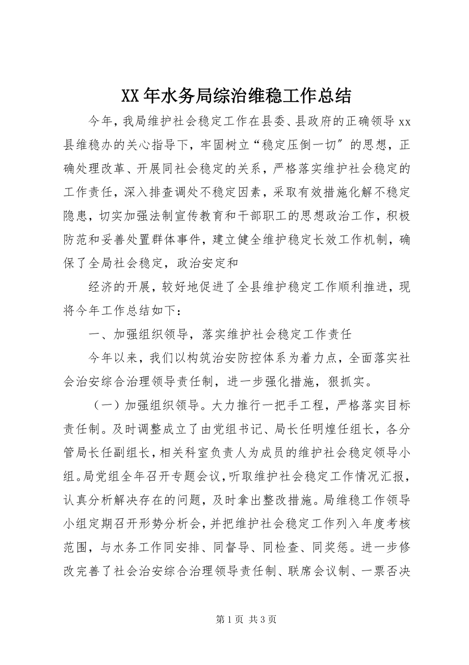 2023年水务局综治维稳工作总结.docx_第1页