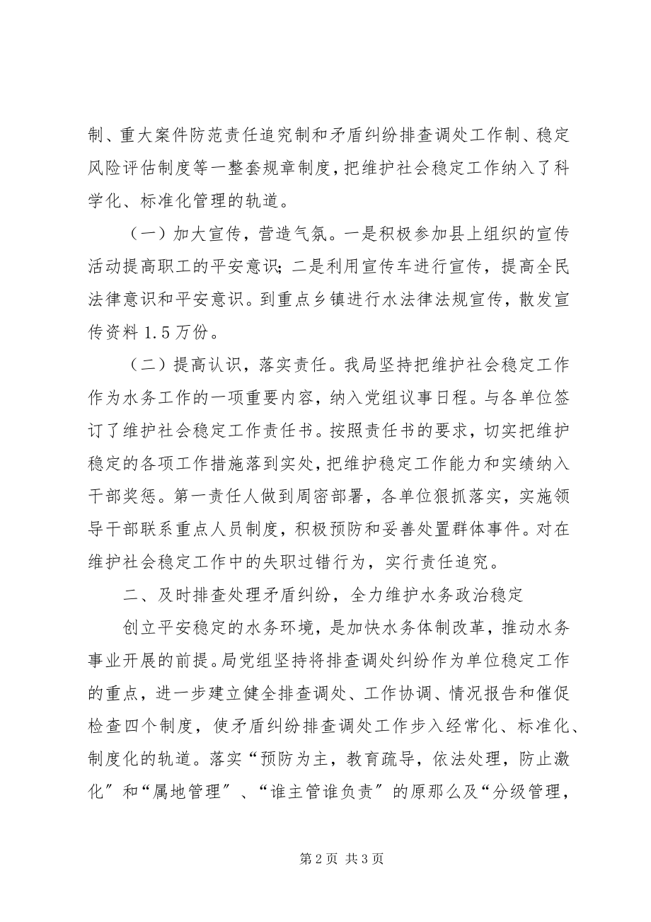 2023年水务局综治维稳工作总结.docx_第2页