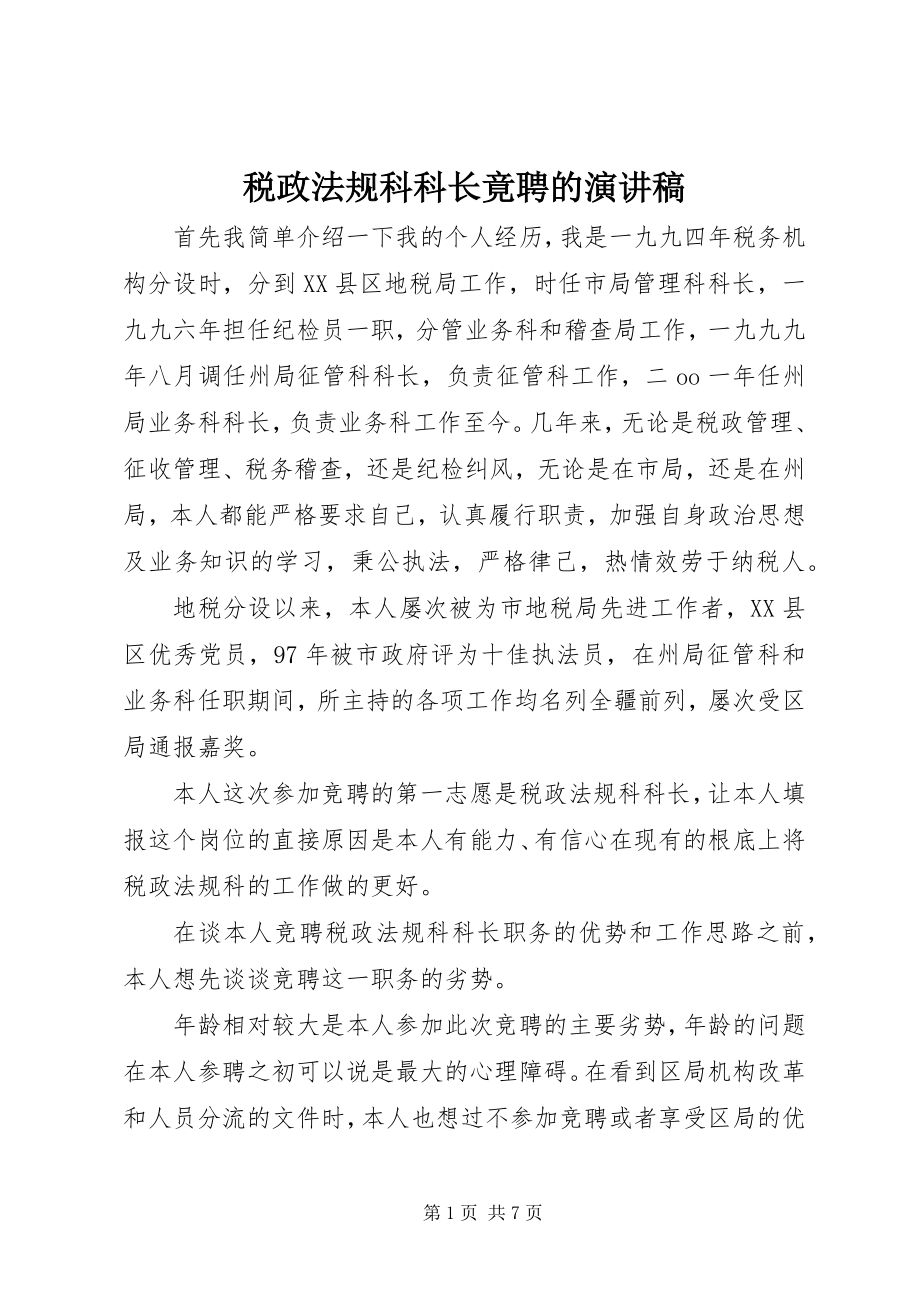 2023年税政法规科科长竟聘的演讲稿.docx_第1页