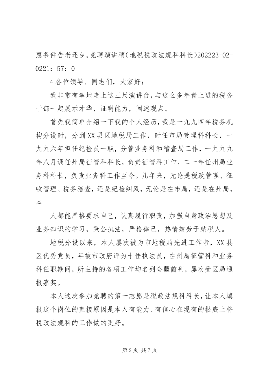 2023年税政法规科科长竟聘的演讲稿.docx_第2页