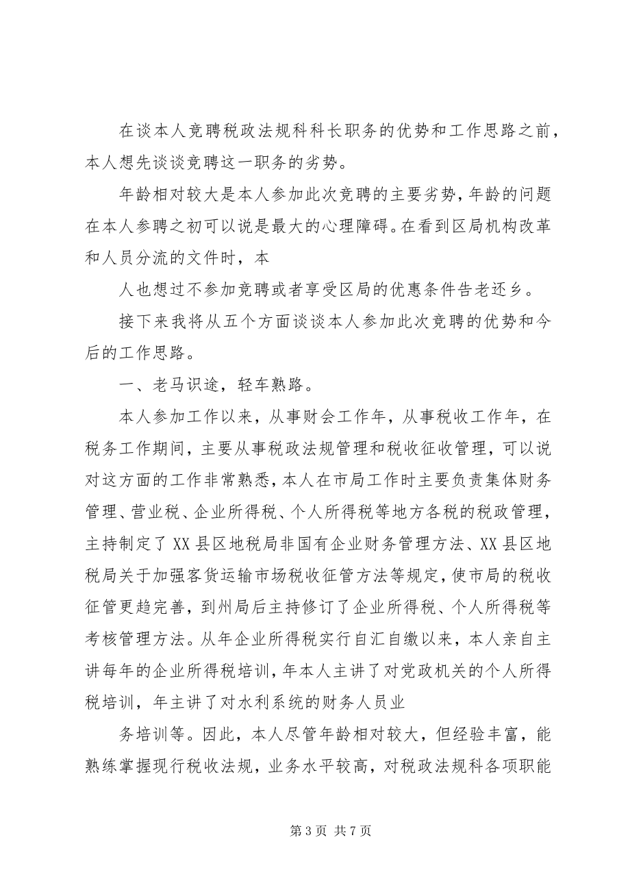 2023年税政法规科科长竟聘的演讲稿.docx_第3页