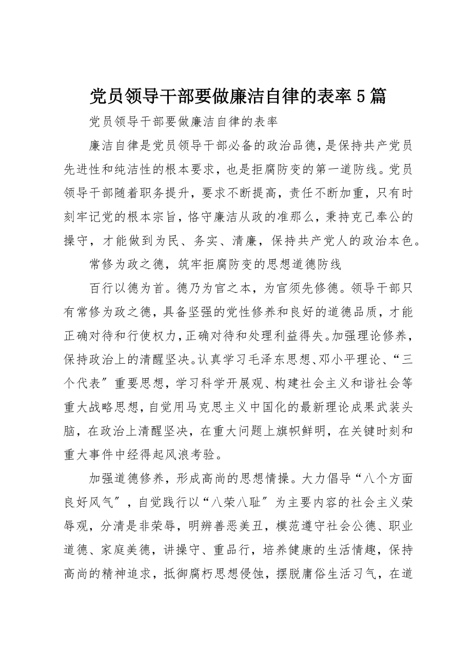 2023年党员领导干部要做廉洁自律的表率5篇.docx_第1页