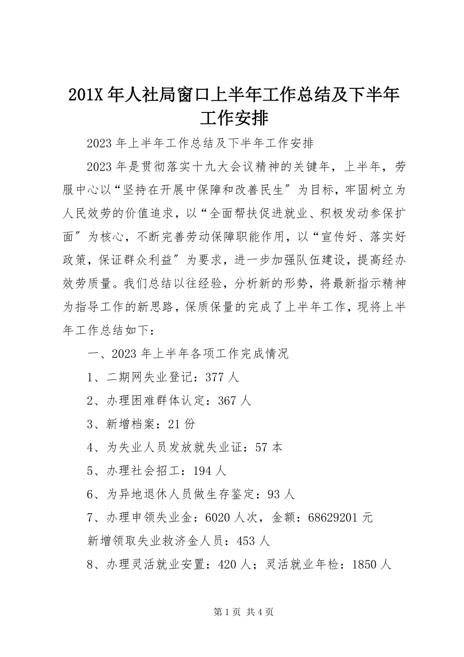 2023年人社局窗口上半年工作总结及下半年工作安排新编.docx_第1页