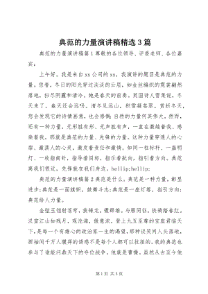 2023年榜样的力量演讲稿精选3篇新编.docx