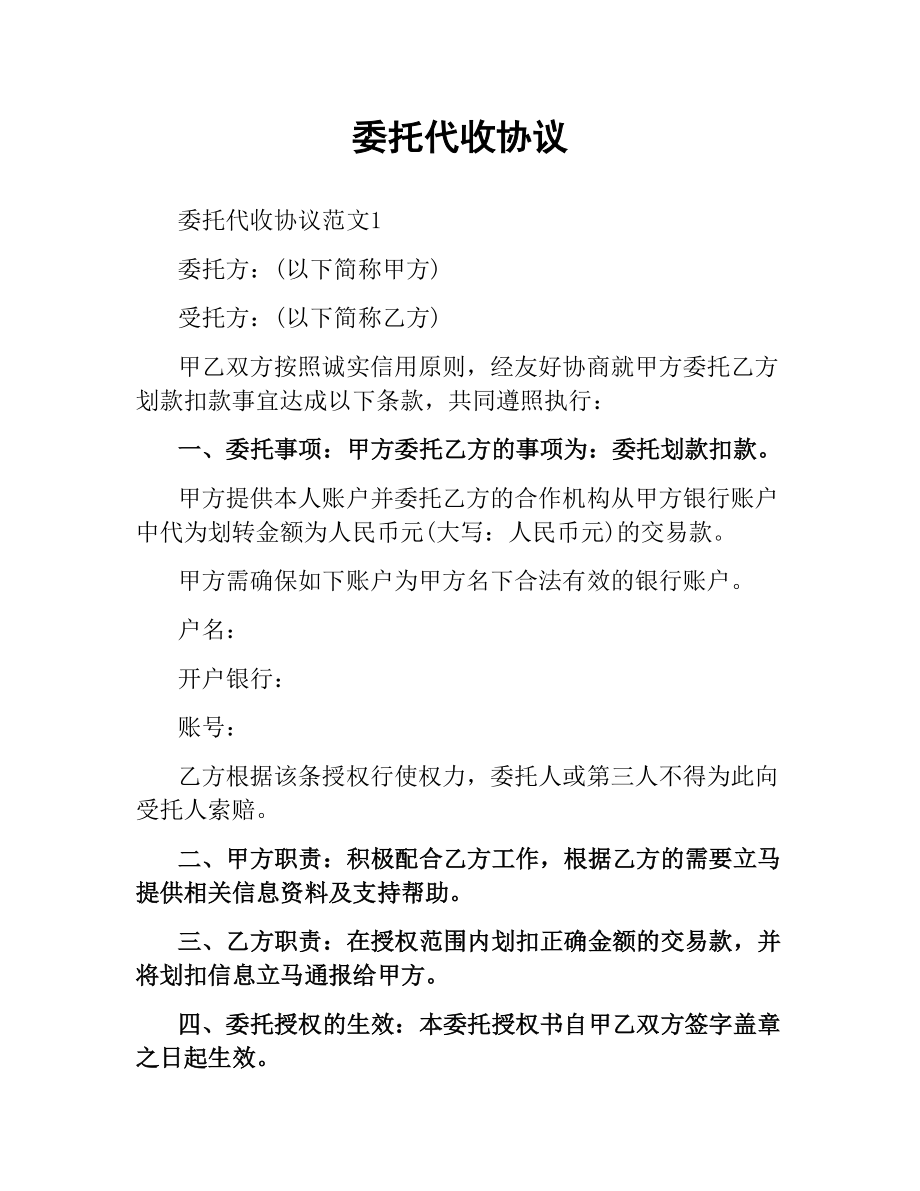 委托代收协议.docx_第1页