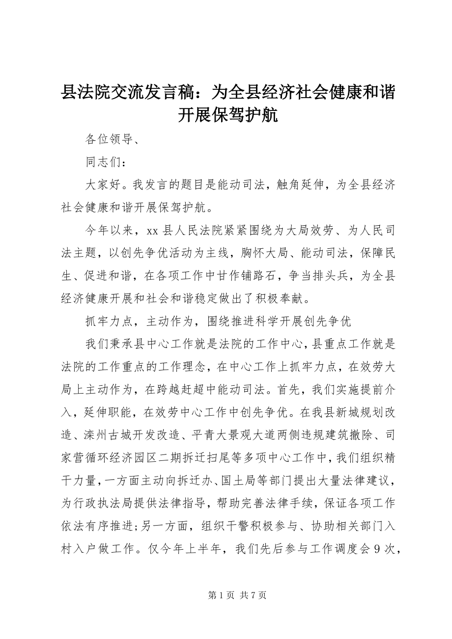 2023年县法院交流讲话稿为全县经济社会健康和谐发展保驾护航.docx_第1页