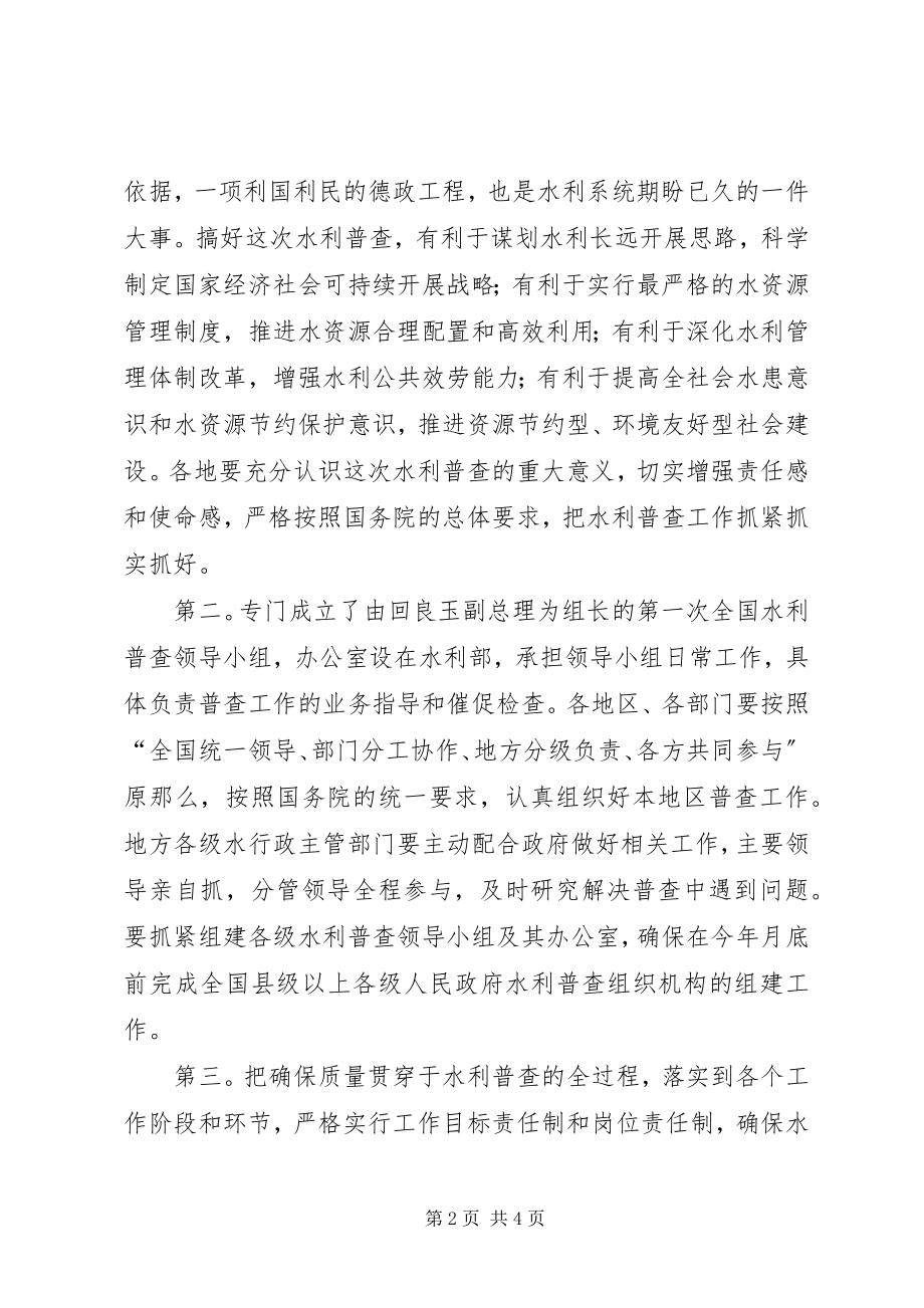 2023年水利普查试点启动大会讲话稿.docx_第2页