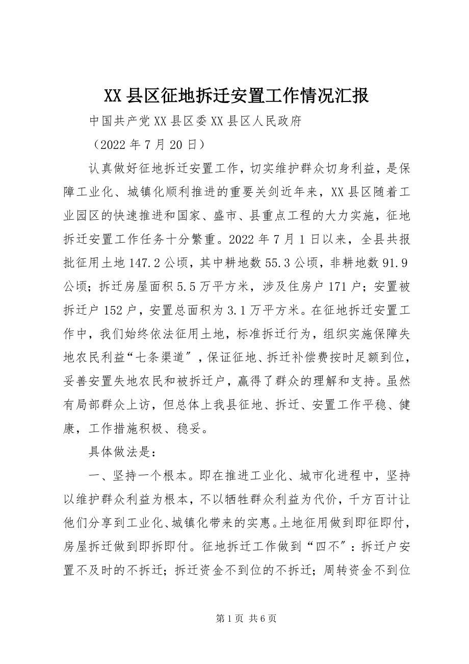 2023年XX县区征地拆迁安置工作情况汇报新编.docx_第1页