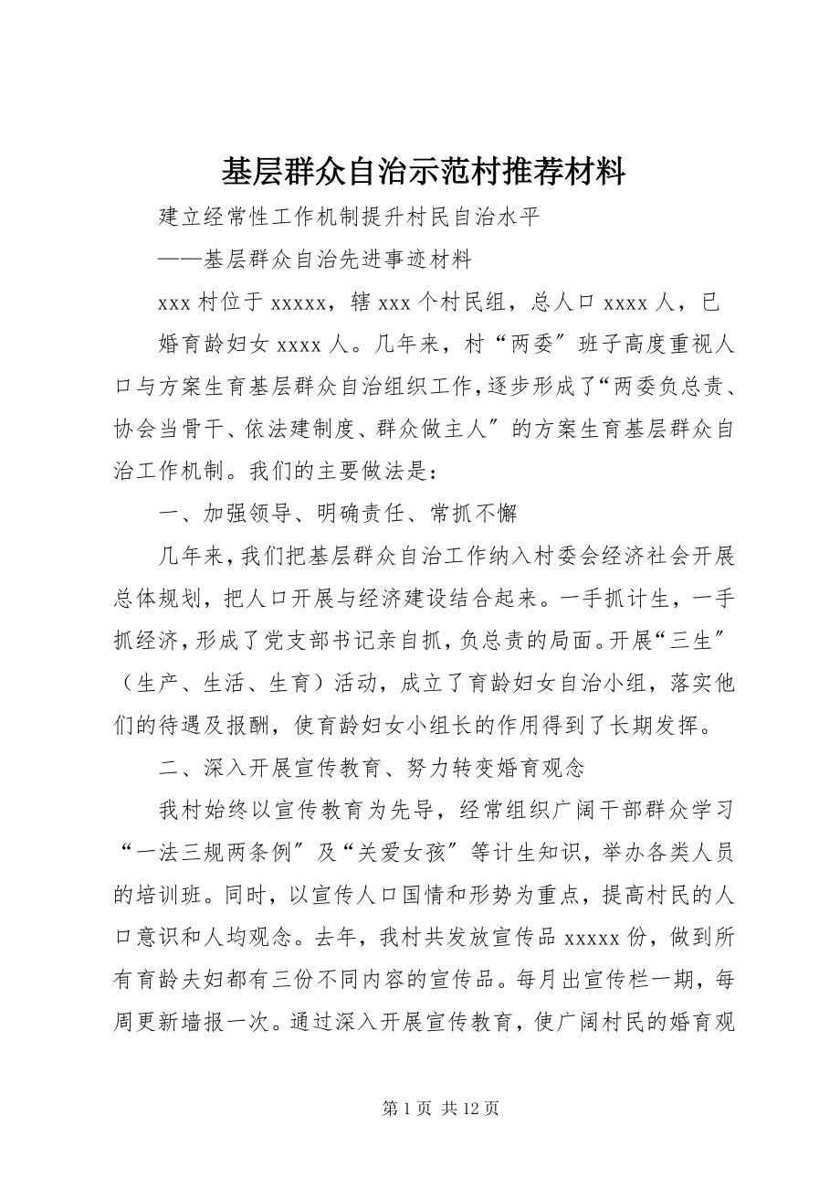 2023年基层群众自治示范村推荐材料.docx_第1页