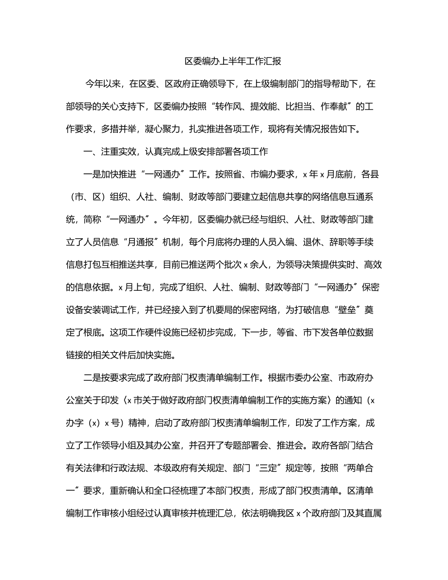 区委编办上半年工作汇报.docx_第1页