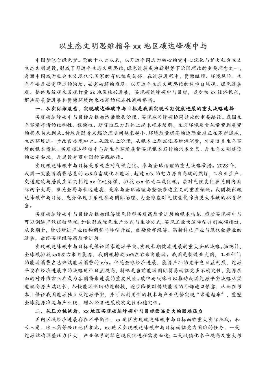 2023年以生态文明思维指导xx地区碳达峰碳中与.docx_第1页