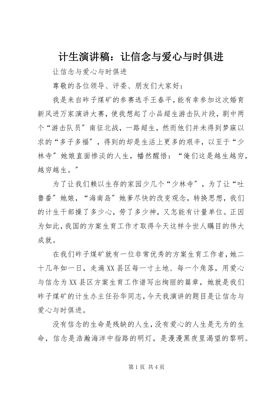 2023年计生演讲稿让信念与爱心与时俱进.docx_第1页