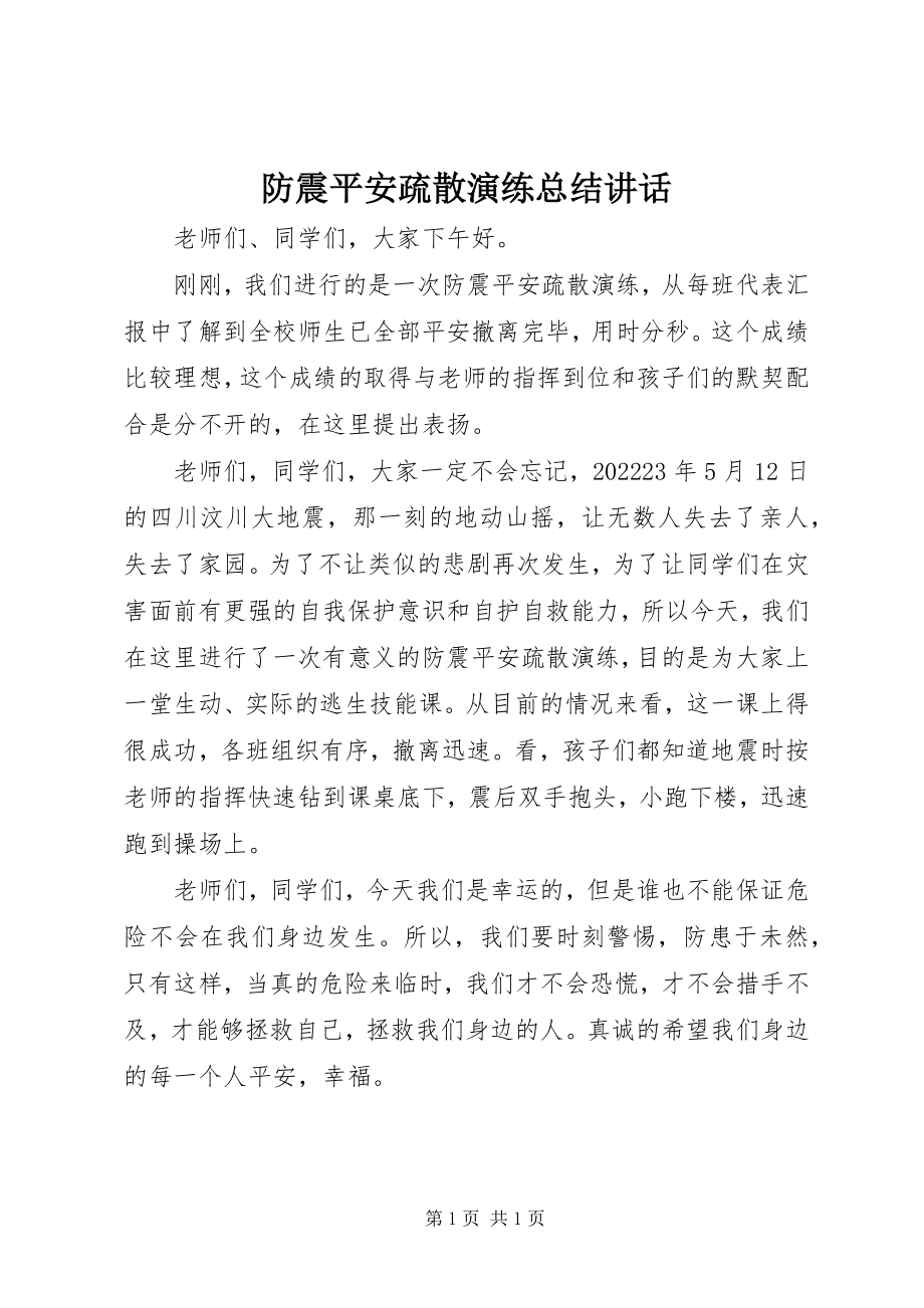 2023年防震安全疏散演练总结致辞.docx_第1页