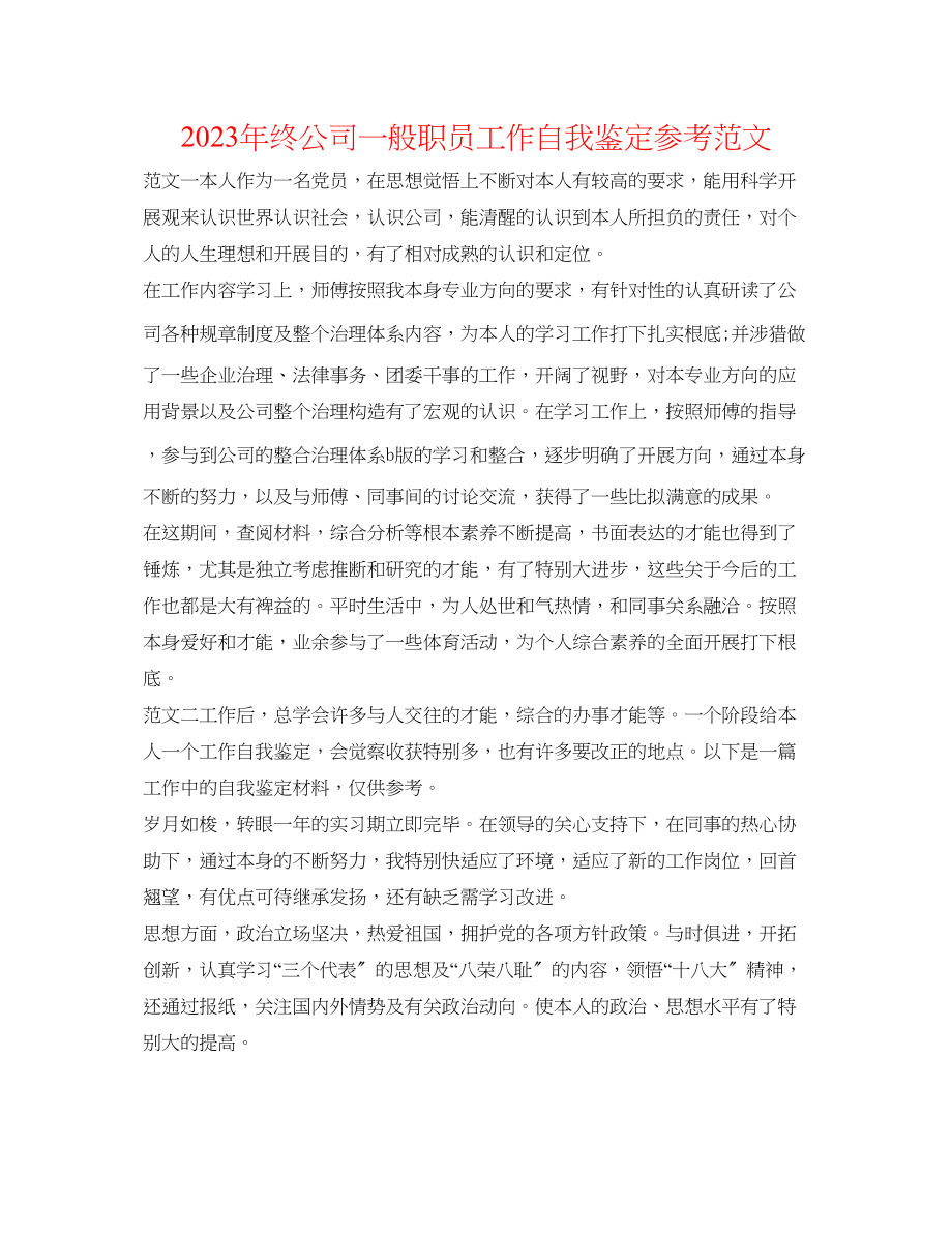 2023年终公司普通职员工作自我鉴定范文.docx_第1页