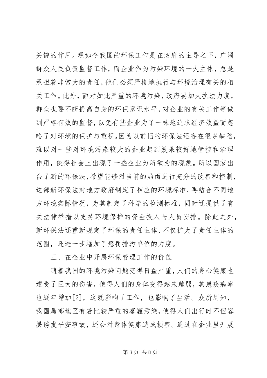 2023年企业环保管理工作的方法.docx_第3页